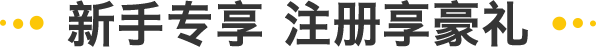 新手专享,注册享豪礼
